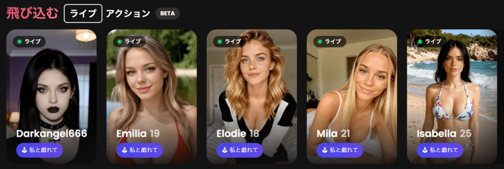 「ライブアクション」ではアダルトな指示を出すことも可能